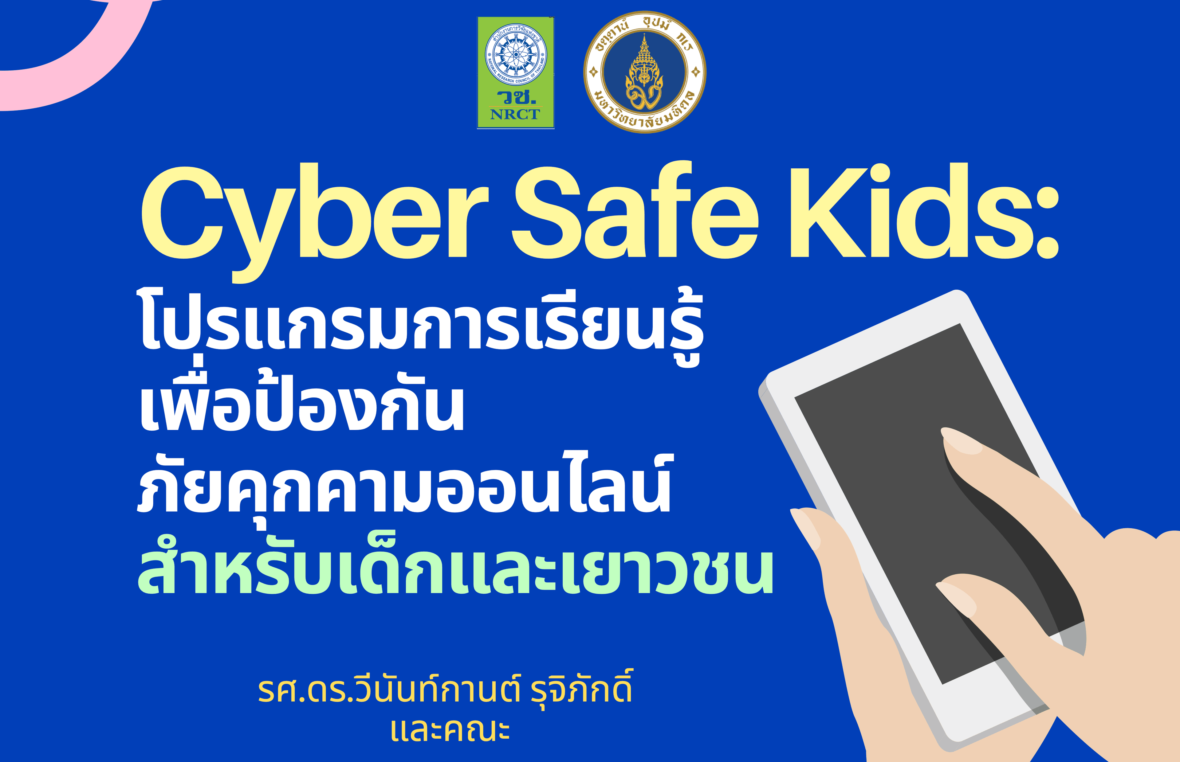 Cyber Safe Kids: โปรแกรมการเรียนรู้
      เพื่อป้องกันภัยคุกคามออนไลน์สำหรับเด็กและเยาวชน