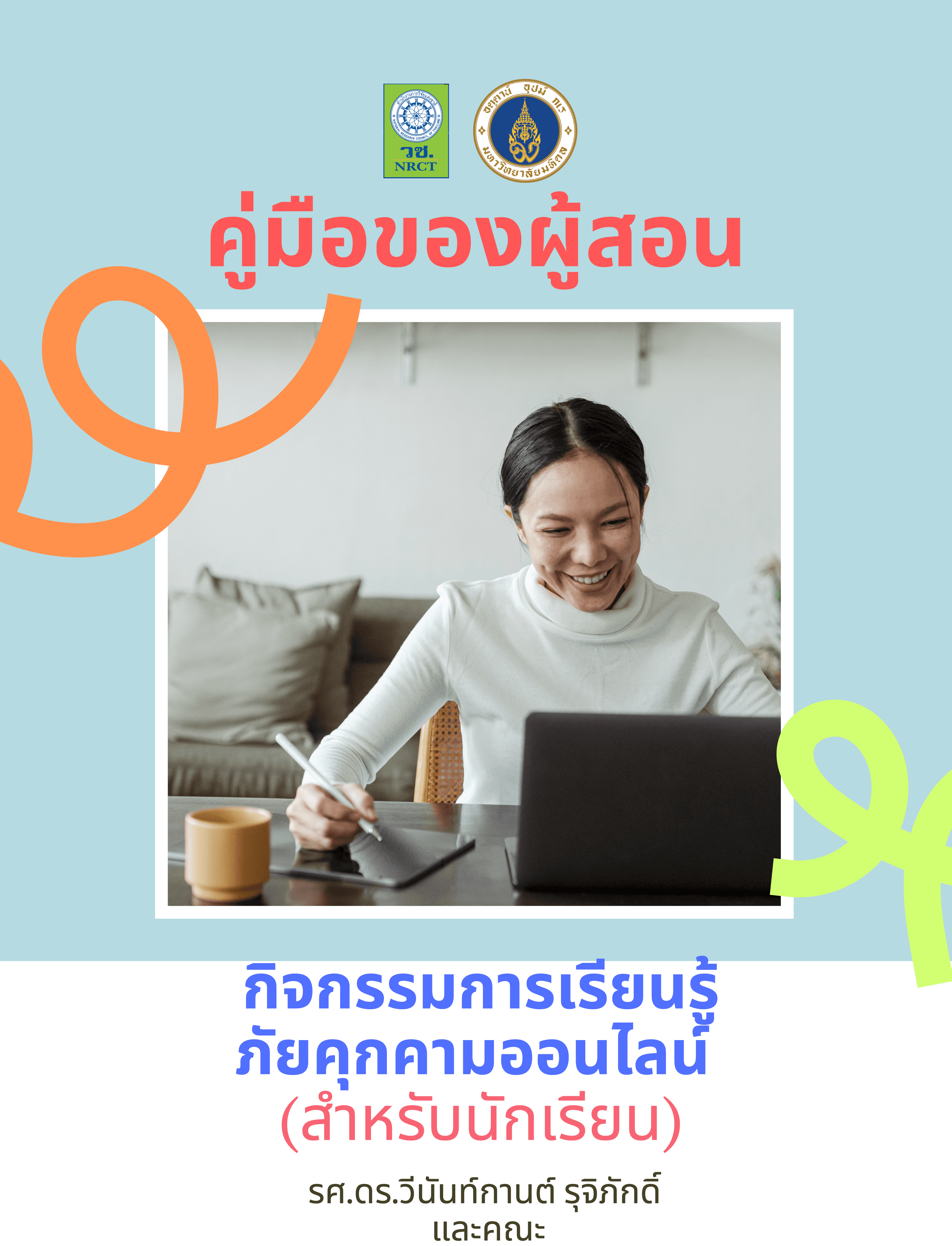 คู่มือของผู้สอน: กิจกรรมการเรียนรู้
    ภัยคุกคามออนไลน์สำหรับนักเรียน